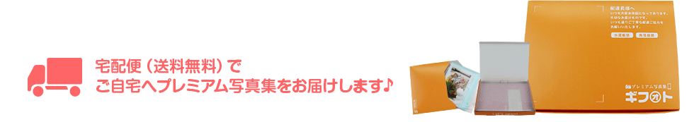 宅配便(送料無料)でご自宅へプレミアム写真集をお届けします