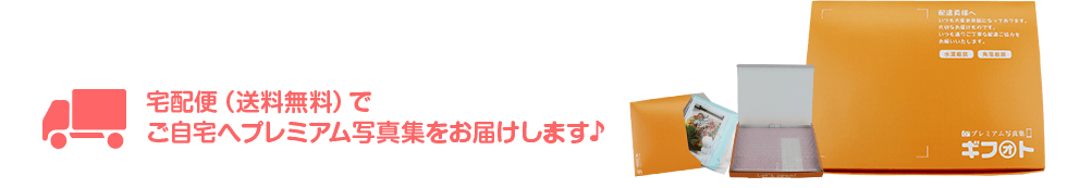 宅配便（送料無料）でご自宅へプレミアム写真集をお届けします