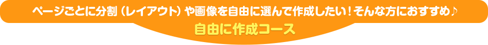 自由に作成コース ページごとに分割（レイアウト）や画像を自由に選んで作成したい！そんな方におすすめ♪