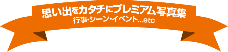 思い出をカタチにプレミアム写真集（行事・シーン・イベント...etc.）