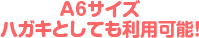 A6サイズ ハガキとしても利用可能！